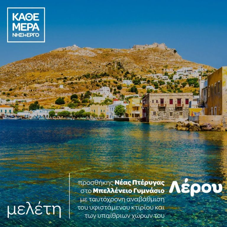 Προσθήκη νέας πτέρυγας στο Μπελλένειο Γυμνάσιο Λέρου με ταυτόχρονη αναβάθμιση του κτιρίου και των υπαίθριων χώρων του