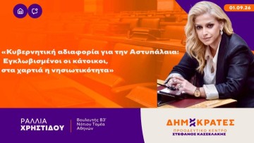 Ραλλία Χρηστίδου: «Κυβερνητική αδιαφορία για την Αστυπάλαια: Εγκλωβισμένοι οι κάτοικοι, στα χαρτιά η νησιωτικότητα»