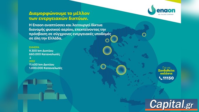 Enaon: Με επενδύσεις €1 δισ. αλλάζει το ενεργειακό τοπίο στην Ελλάδα (Πηγή: capital.gr)