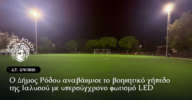 Ο Δήμος Ρόδου αναβάθμισε το βοηθητικό γήπεδο της Ιαλυσού με υπερσύγχρονο φωτισμό LED