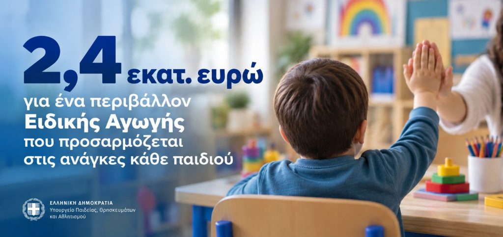 Ειδική Αγωγή: Kinems σε 420 σχολικές μονάδες – 40 νέοι πολυαισθητηριακοί χώροι Snoezelen