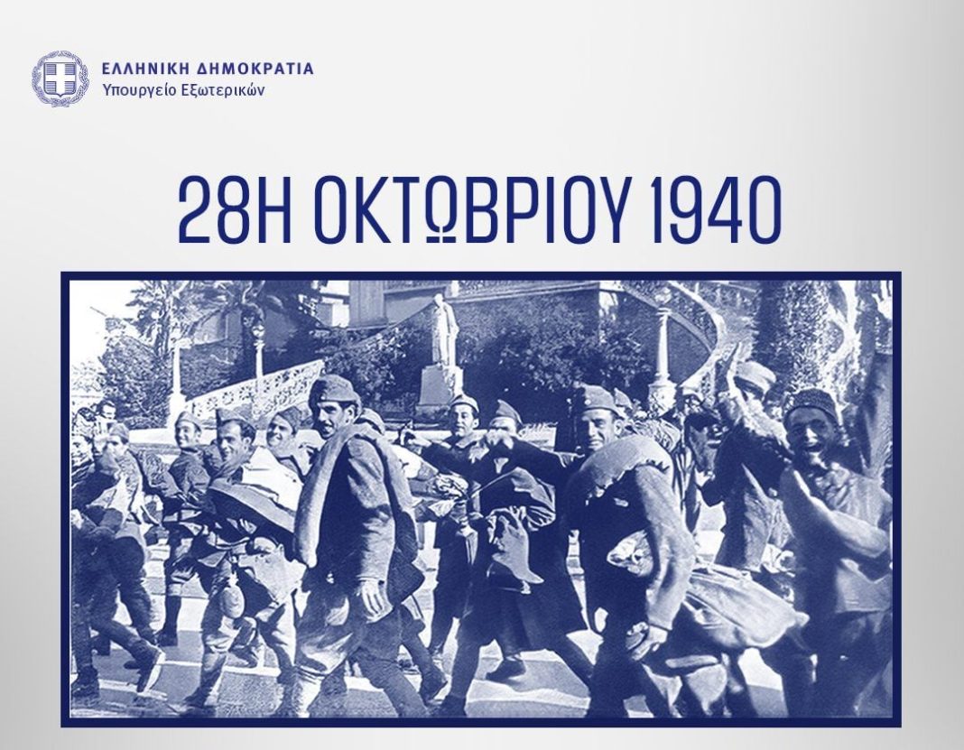 ΥΠΕΞ για 28η Οκτωβρίου: Το «Όχι» παγκόσμιο σύμβολο αντίστασης και αγώνα για την ελευθερία